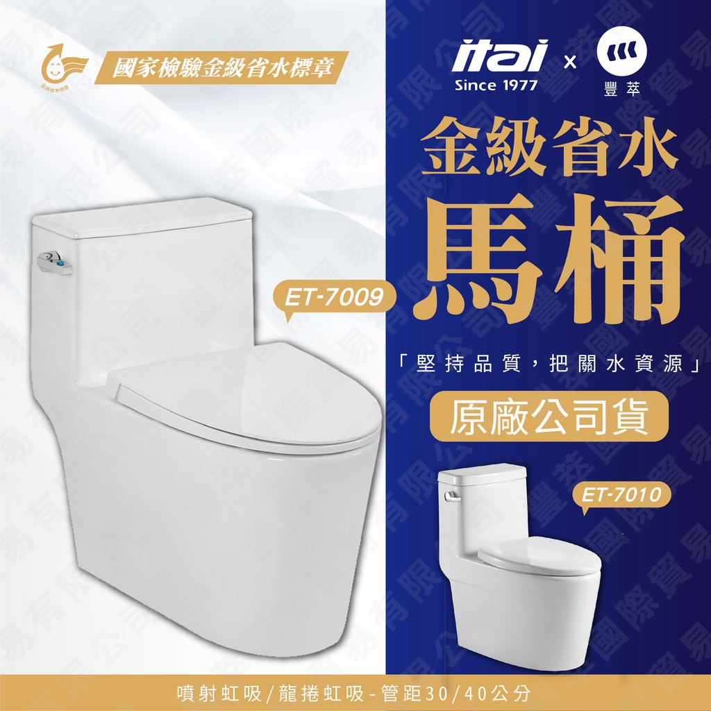 【現貨】一太ITAI金級省水馬桶ET-7009/7010 緩降馬桶蓋兩段沖水 龍捲噴射虹吸式馬桶 強力水遊 單體馬桶蓋