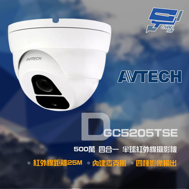 昌運監視器 AVTECH 陞泰 DGC5205TSE 500萬 四合一 紅外線半球攝影機 紅外線25M, , large
