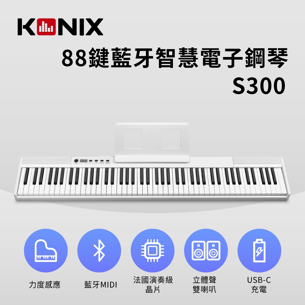 【KONIX】88鍵藍牙智慧電子鋼琴(S300) - 白色款 MIDI鍵盤 數位鋼琴, , large