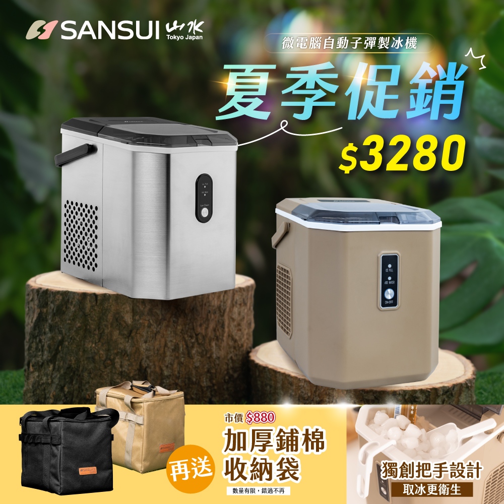 【SANSUI】山水微電腦自動子彈製冰機【銀色】 SI-Q5S SI-M6D 8分鐘快速製冰 自動製冰機