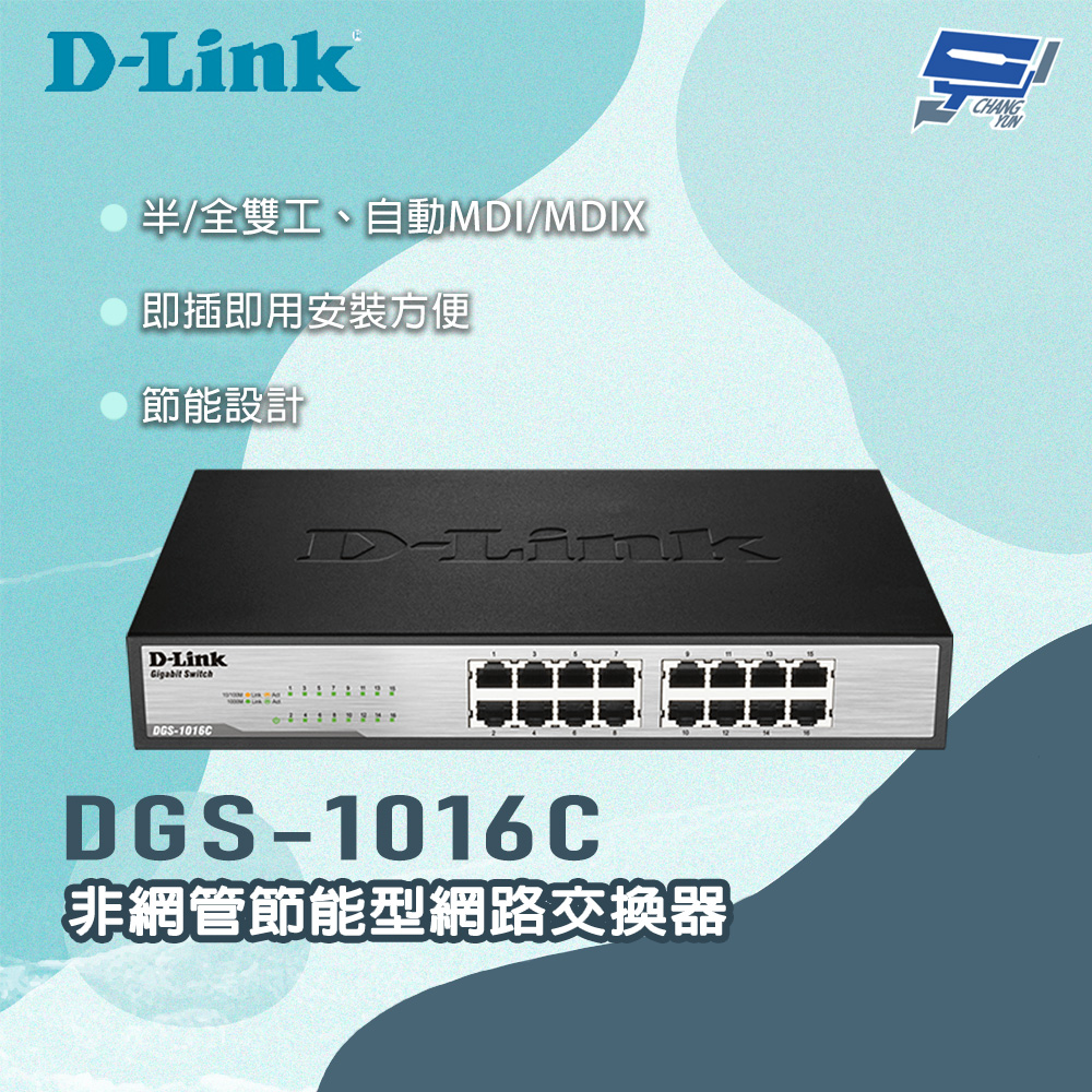 [昌運監視器] D-LINK 友訊 DGS-1016C 非網管節能型網路交換器, , large