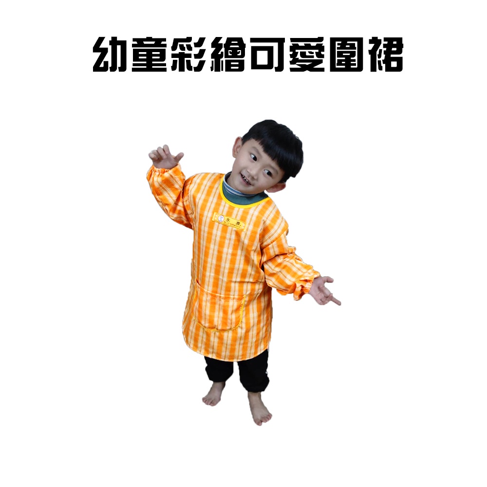 GS MALL 台灣製造 幼童彩繪可愛圍裙 隨機色 圍裙 畫畫圍裙 園藝圍裙 家事圍裙 勞作圍裙 上學圍裙, , large