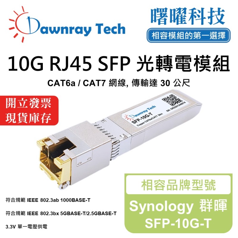 【曙曜】Synology 群暉 SFP-10G-T 相容 銅纜模組 光轉電 RJ45模組 mini-GBIC 10G CAT6A/CAT7 RJ45 30 公尺 熱插拔 3.3V 單電壓, , large