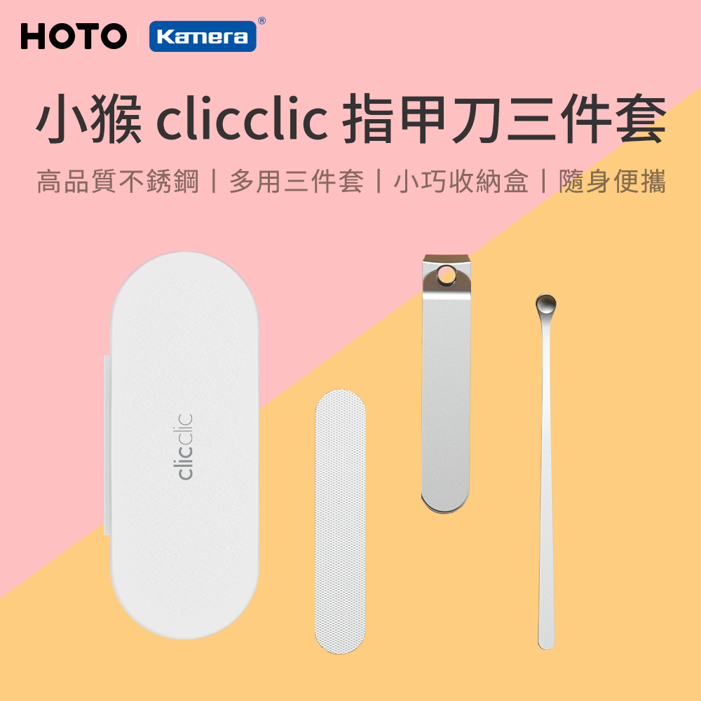 〔佳美能〕HOTO 小猴 clicclic 指甲刀三件套, , large