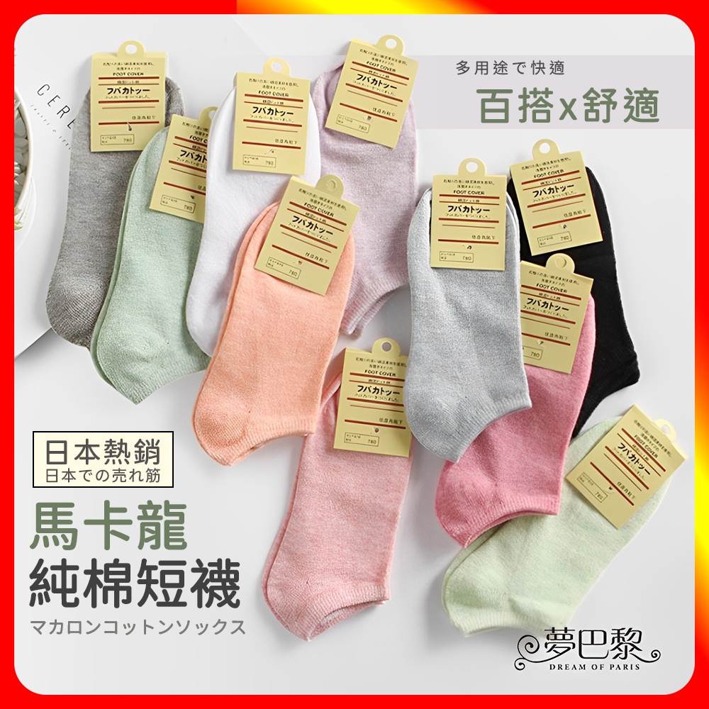 [夢巴黎] 日系馬卡龍純棉短襪 吸汗 防臭 船型襪 純棉襪子 短襪 襪子 女襪 襪子女 學生襪 棉襪 馬卡龍 長襪 棉襪