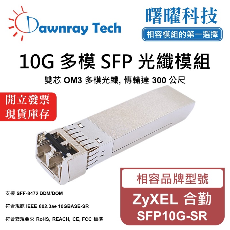 【曙曜】ZyXEL 合勤 SFP10G-SR 相容 光纖模組 光纖收發模組 SFP模組 mini-GBIC 10G 多模雙芯 LC 300 公尺 熱插拔 850nm 3.3V 單電壓 DDM/DOM