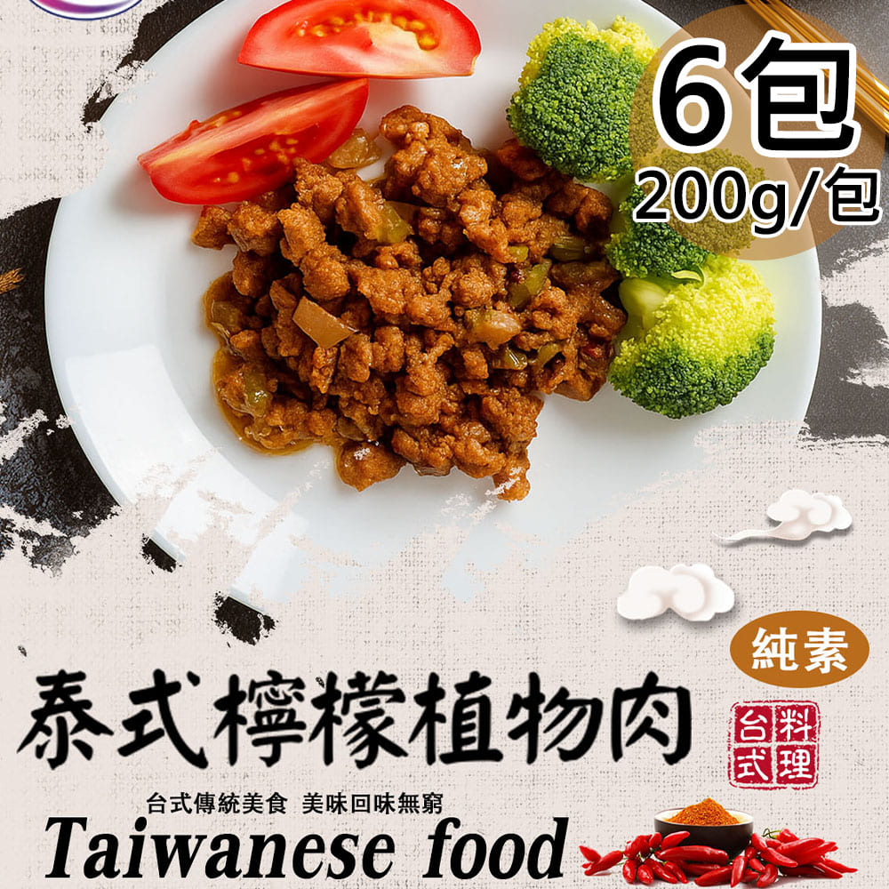 【旺意香】香菇麵筋煲/泰式檸檬植物肉平均各3包(200g/包〉(免運費), , large