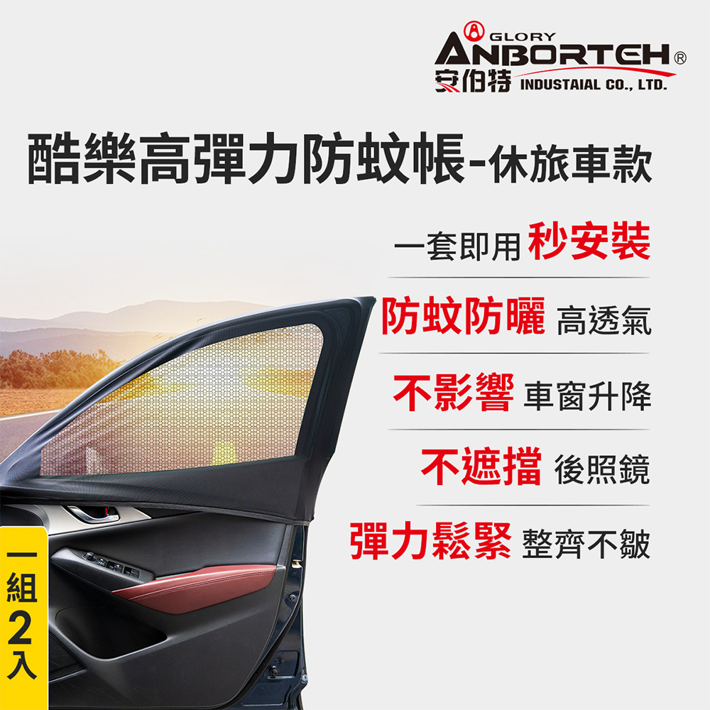 【安伯特】1組2入-酷樂高彈力防蚊帳-通用型(休旅車款) 車用紗窗 車用蚊帳 紗窗, , large