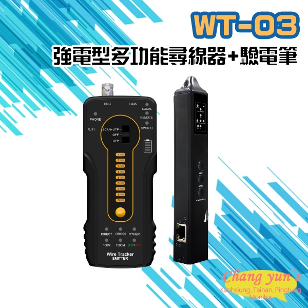 昌運監視器 WT-03 強電型 多功能尋線器+驗電筆 網路線 同軸線 電話線(以新款WT-04出貨), , large