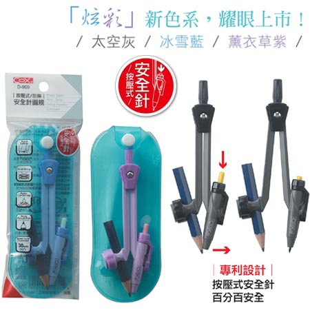 COX三燕 按壓式安全針圓規-鉛筆/書寫筆(D-900)紫, , large