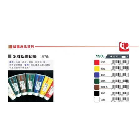 AP 水性版畫印墨-150g 共7色(Z5301)咖啡色, , large