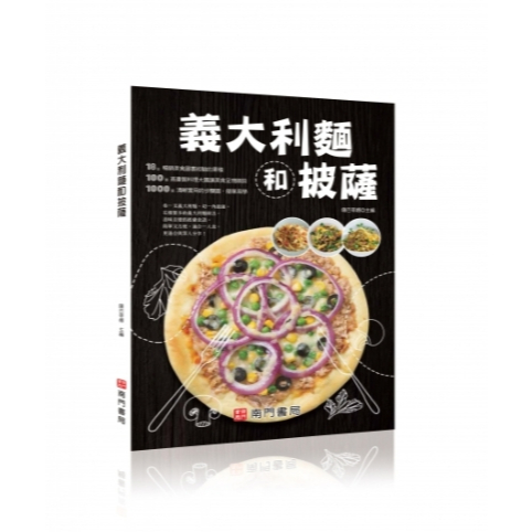 《南門書局》食譜系列~義大利麵和披薩pizza~新書上市