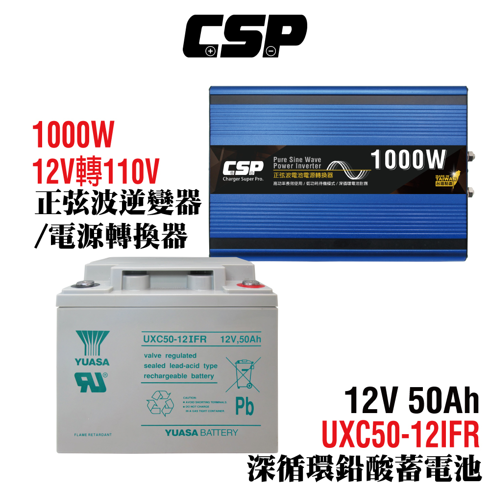 【CSP】電源轉換器+深循環電池組正弦波UXC50-12IFR+1000W電源轉換器 12V轉110V  逆變器+12V50Ah電池