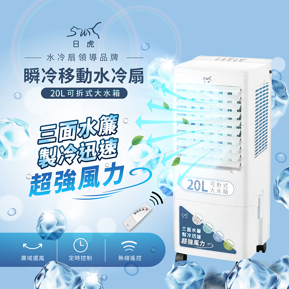 【日虎】20L瞬冷移動水冷扇 / 三面水簾更勁涼 / 分離式水箱 （LAN2-282）, , large