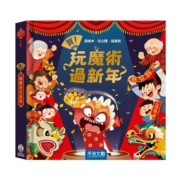 [禾流文創]賀！玩魔術過新年(內含豪華組：6大過年場景+7個神奇魔術及道具+1本魔術手冊+1個年獸DIY紙偶), , large