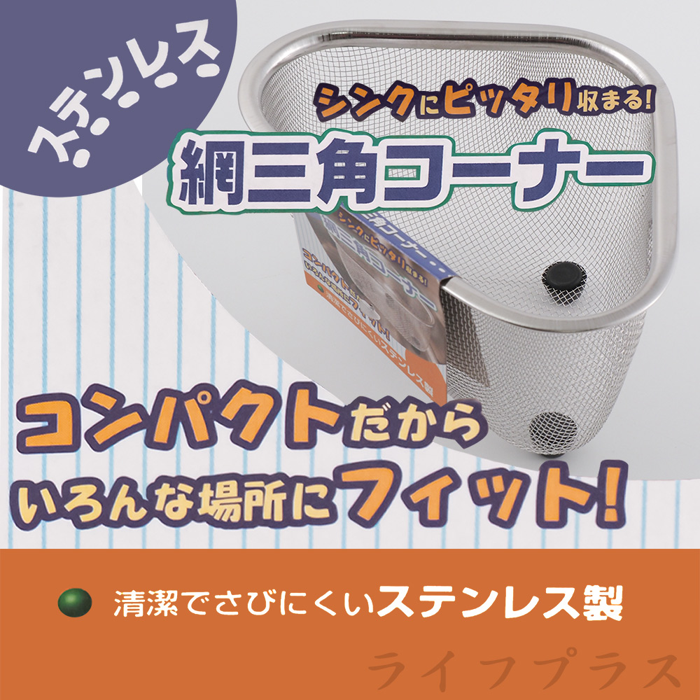 日本進口三角形不鏽鋼置物網-2入組, , large