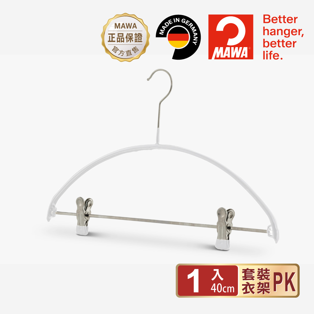 【德國MAWA】德國原裝進口 無痕止滑 時尚簡約衣架40cm 1入/白