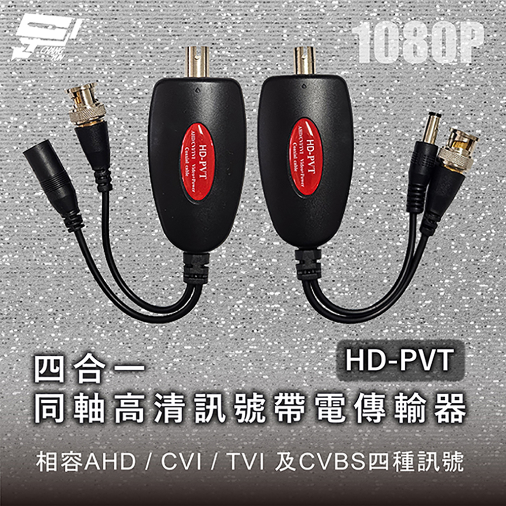 昌運監視器 HD-PVT 1080P 四合一同軸高清訊號帶電傳輸器, , large
