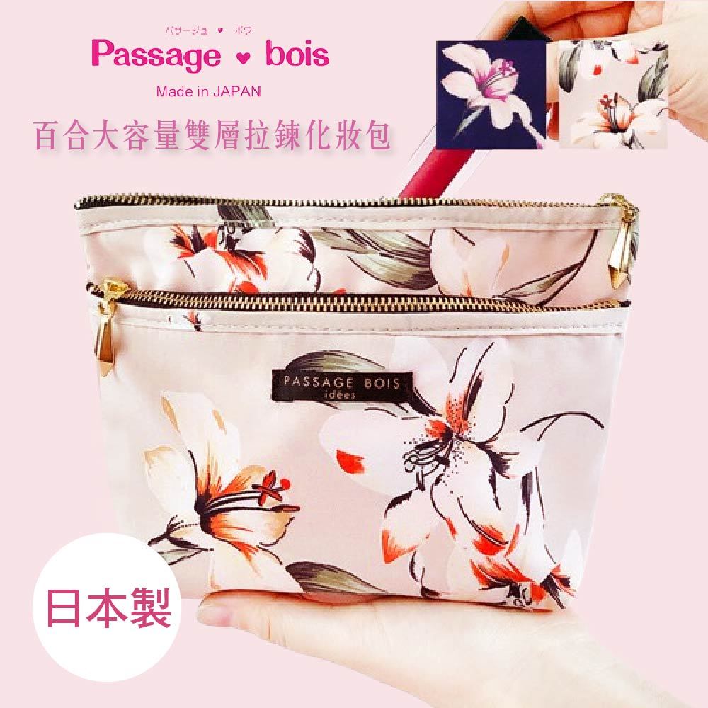 日本製 【Passage Bois】百合 大容量雙層拉鍊化妝包, , large