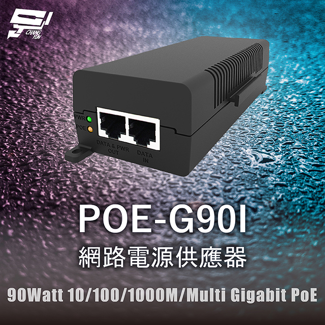 昌運監視器 POE-G90I 網路電源供應器 90Watt 10/100/1000M/Multi Gigabit PoE, , large