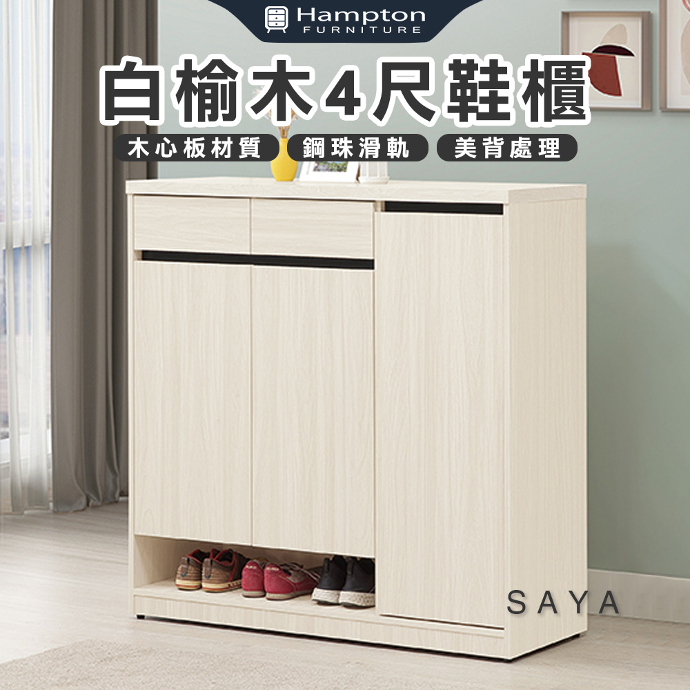 【Hampton 漢汀堡】薩亞白榆木4尺鞋櫃