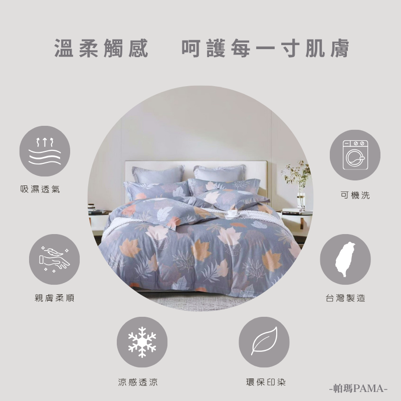 【帕瑪PAMA】40S 50%萊賽爾纖維兩用被床包組/單人/秋葉, , large