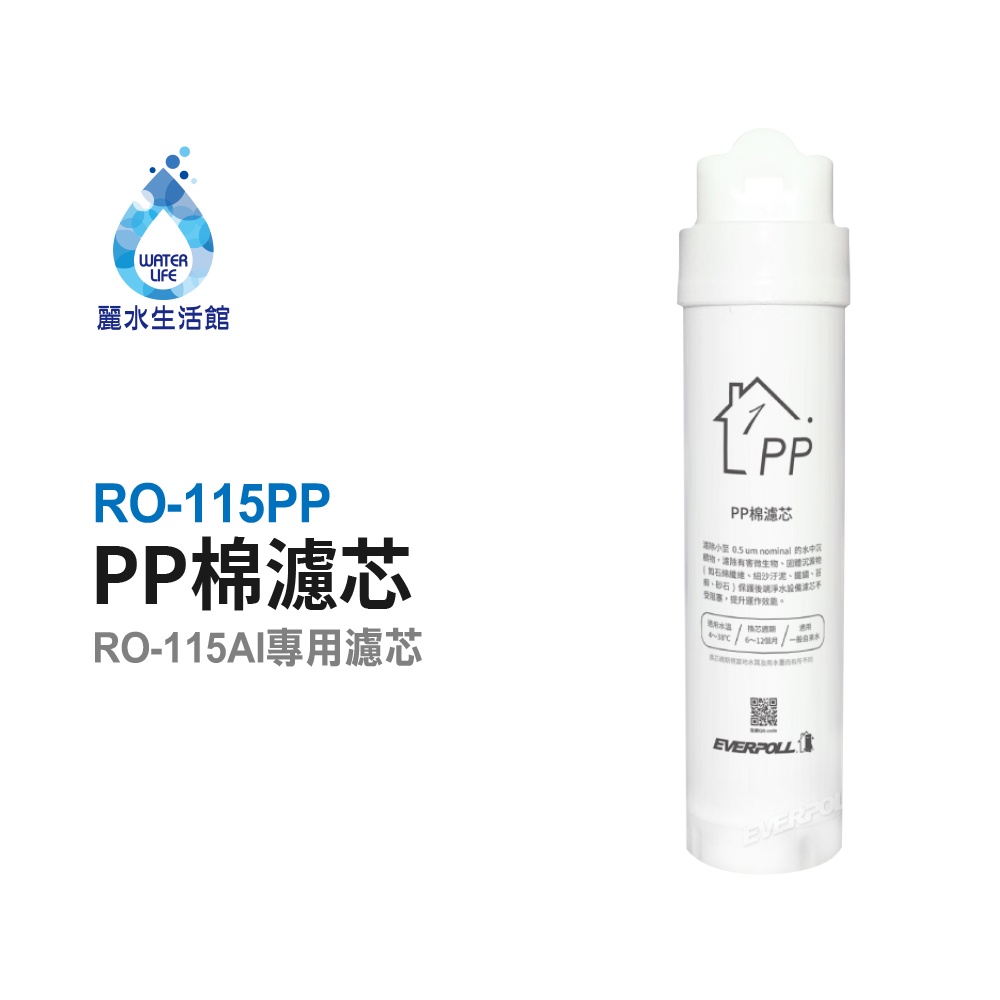 【麗水生活】愛科濾淨EVERPOLL  RO-115PP棉濾芯(第一道) 適用RO-115AI桌上型智慧飲水機, , large
