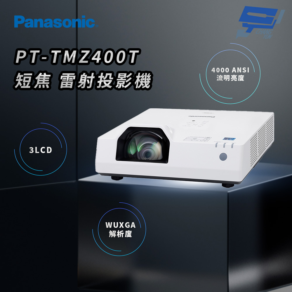 昌運監視器 Panasonic PT-TMZ400T 4000流明 WUXGA解析度 3LCD 短焦 雷射投影機, , large