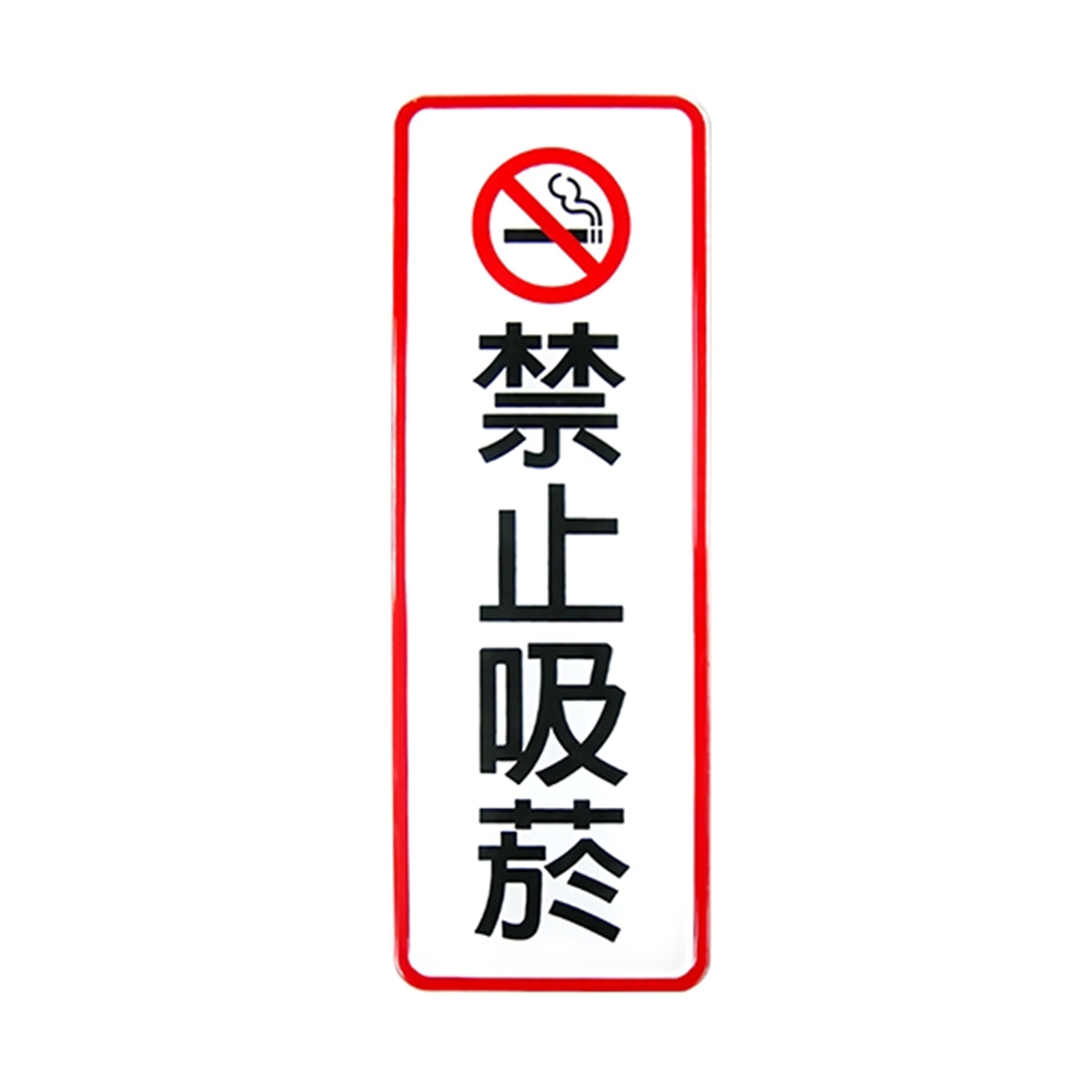W.I.P 800系列 標示牌 9X25cm  禁止吸菸 /個 NO.807
