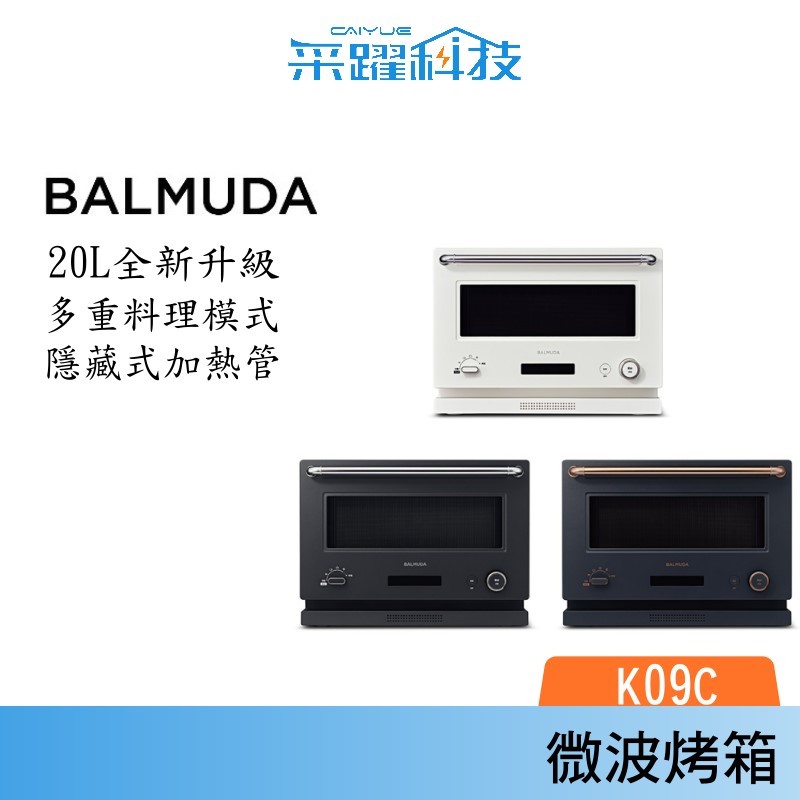 BALMUDA The Range K09C 微波烤箱20公升 全新二代機 公司貨