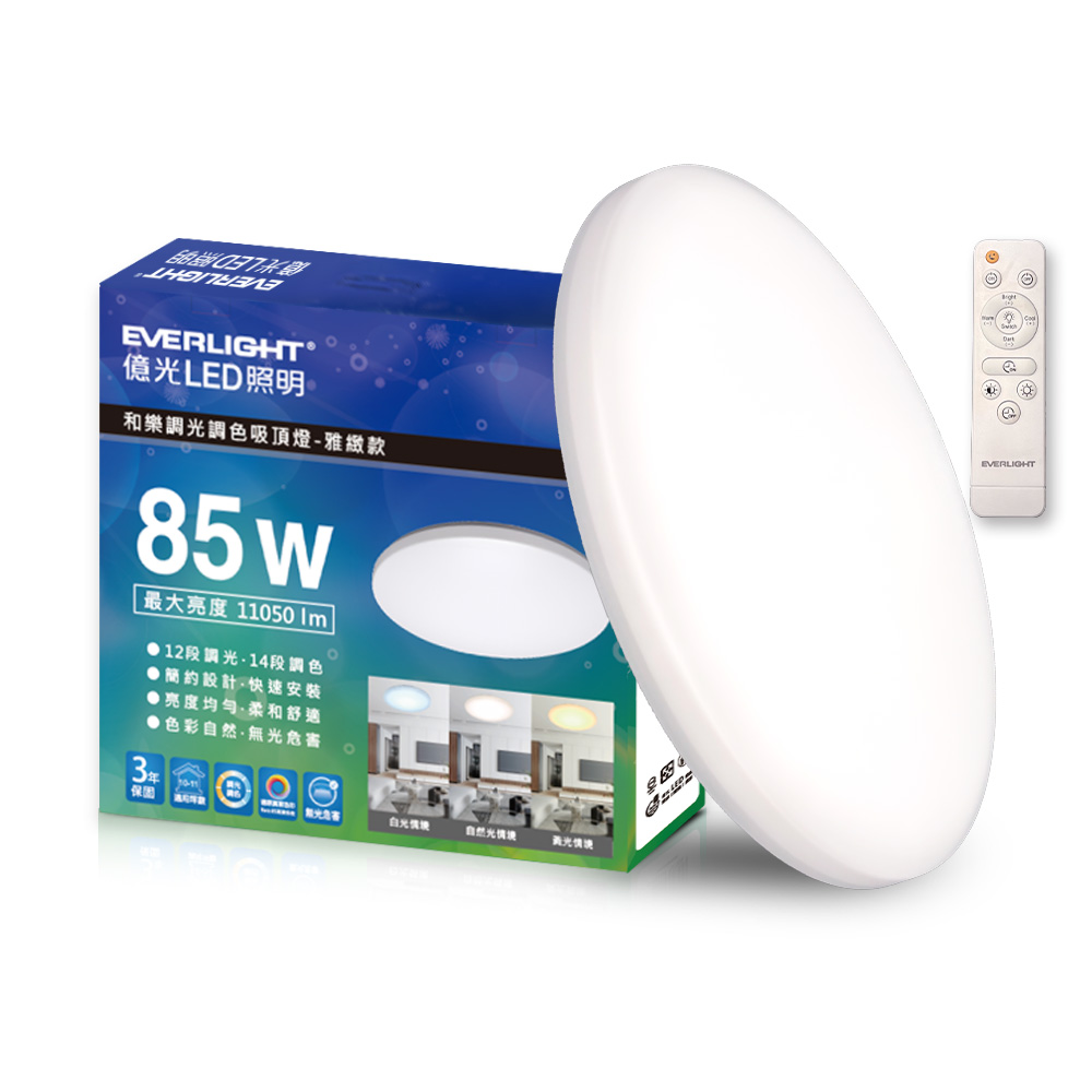 Everlight億光 10-11坪 85W 和樂 遙控/壁切 LED 調光調色吸頂燈(雅緻款), , large