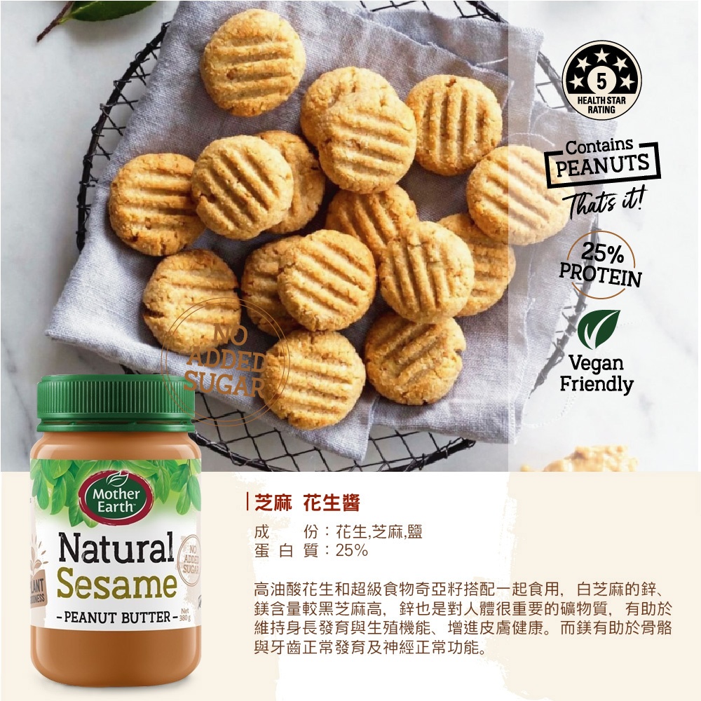 【千歲本舖】紐西蘭Mother Earth超級花生醬（芝麻）6入組, , large