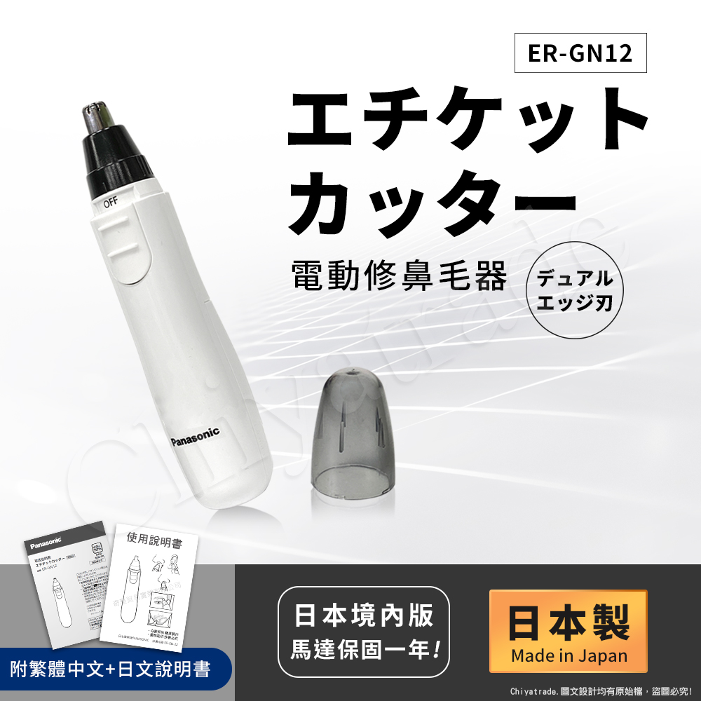 【日本國際牌Panasonic】日本製 電動修鼻毛器 修容刀 美容刀ER-GN12(日本進口)-任選色, , large