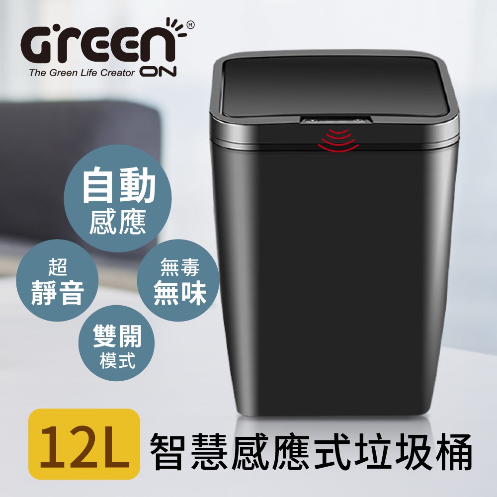 【GREENON】智慧感應式垃圾桶(12L) 自動掀蓋 黑色簡約風, , large