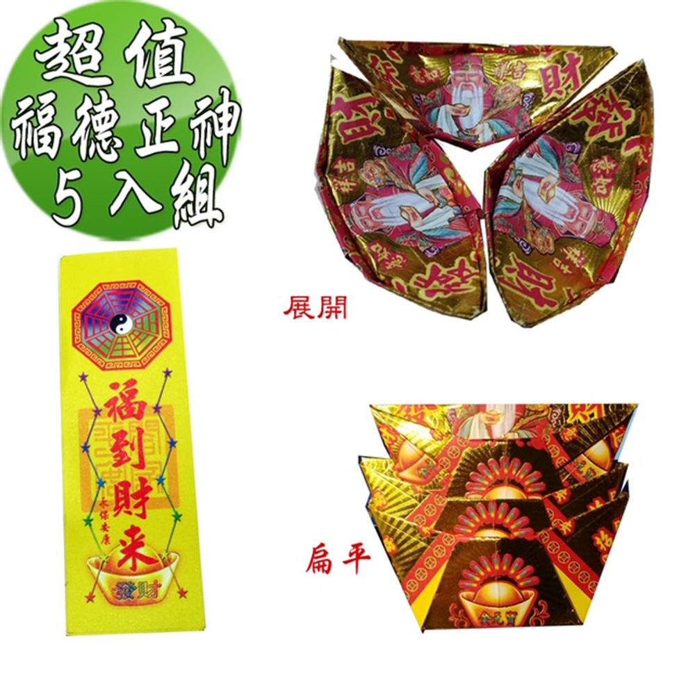【金發財金紙】福德正神土地公大發財金元寶包-5入組(過年發財專用), , large