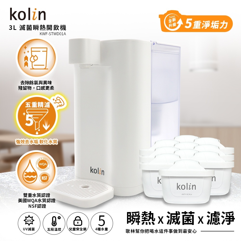 Kolin 歌林 3L UVC滅菌瞬熱開飲機+五重濾芯10入(強效去水垢/共11芯), , large