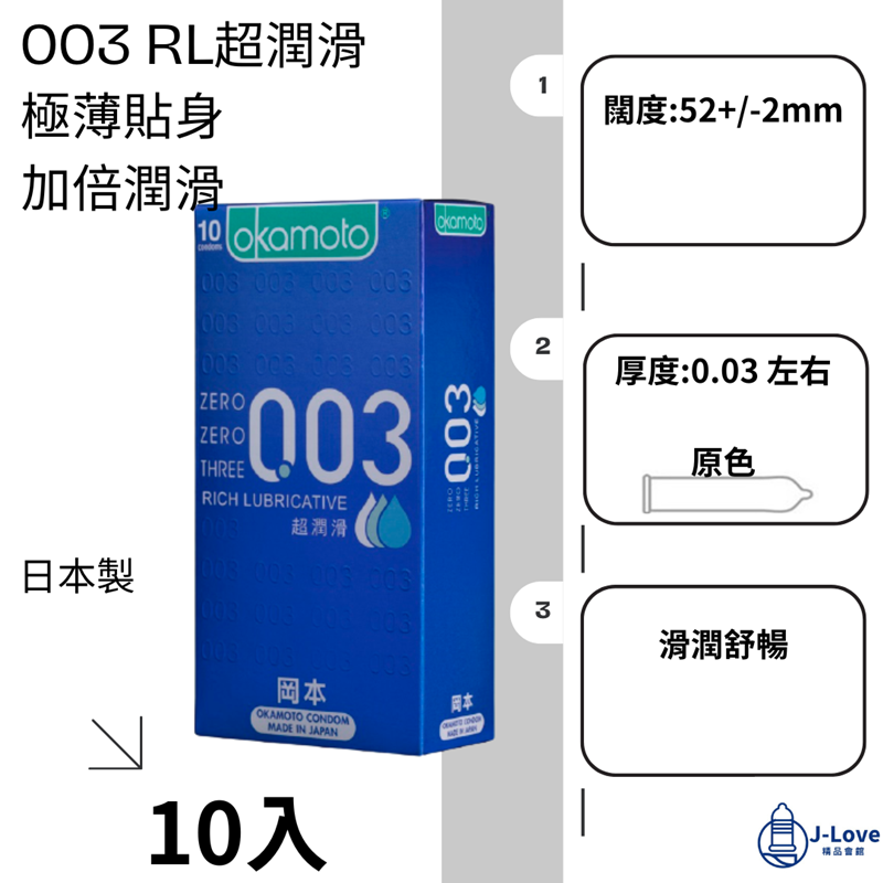 【岡本okamoto】003 RL超潤滑 10片/盒 保險套, , large