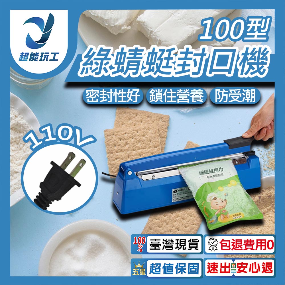 110V綠蜻蜓封口機100型-可封10公分, , large