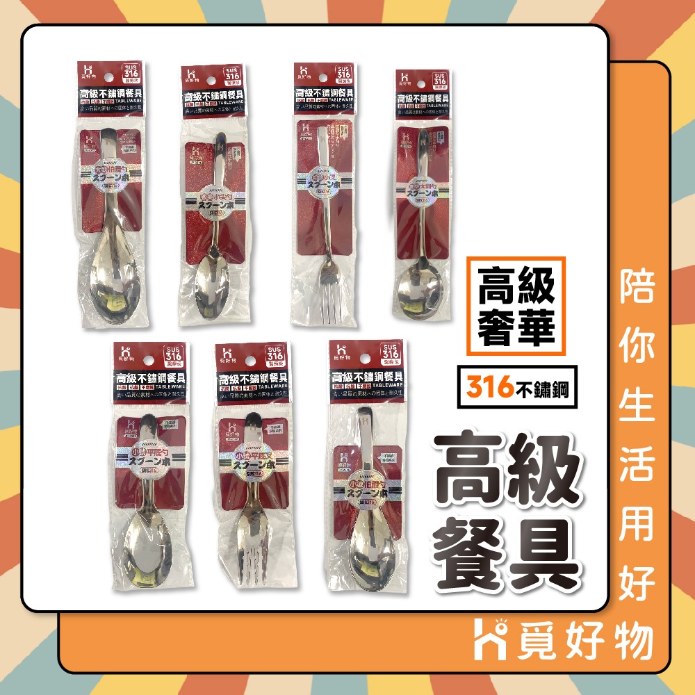 316不鏽鋼餐具 叉子 湯匙 圓匙 大圓湯匙 台式湯匙 兒童餐具 【Ho覓好物】不鏽鋼湯匙 甜點匙 咖啡匙, , large