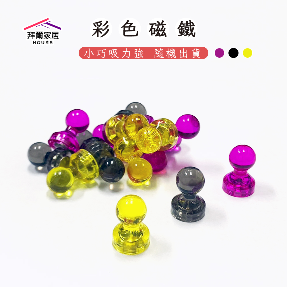 [拜爾家居]彩色磁鐵 20入 台灣現貨 隨機出貨不挑色 彩色磁釘 強磁 圖釘 辦公磁鐵 白板 掛勾 磁釘 造型磁鐵 (免運), , large