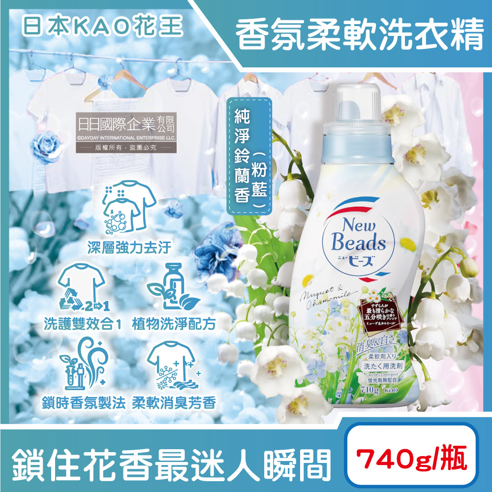 [日日好物]日本KAO花王-New Beads植萃消臭香氛濃縮柔軟洗衣精740g/瓶(多款可選), , large