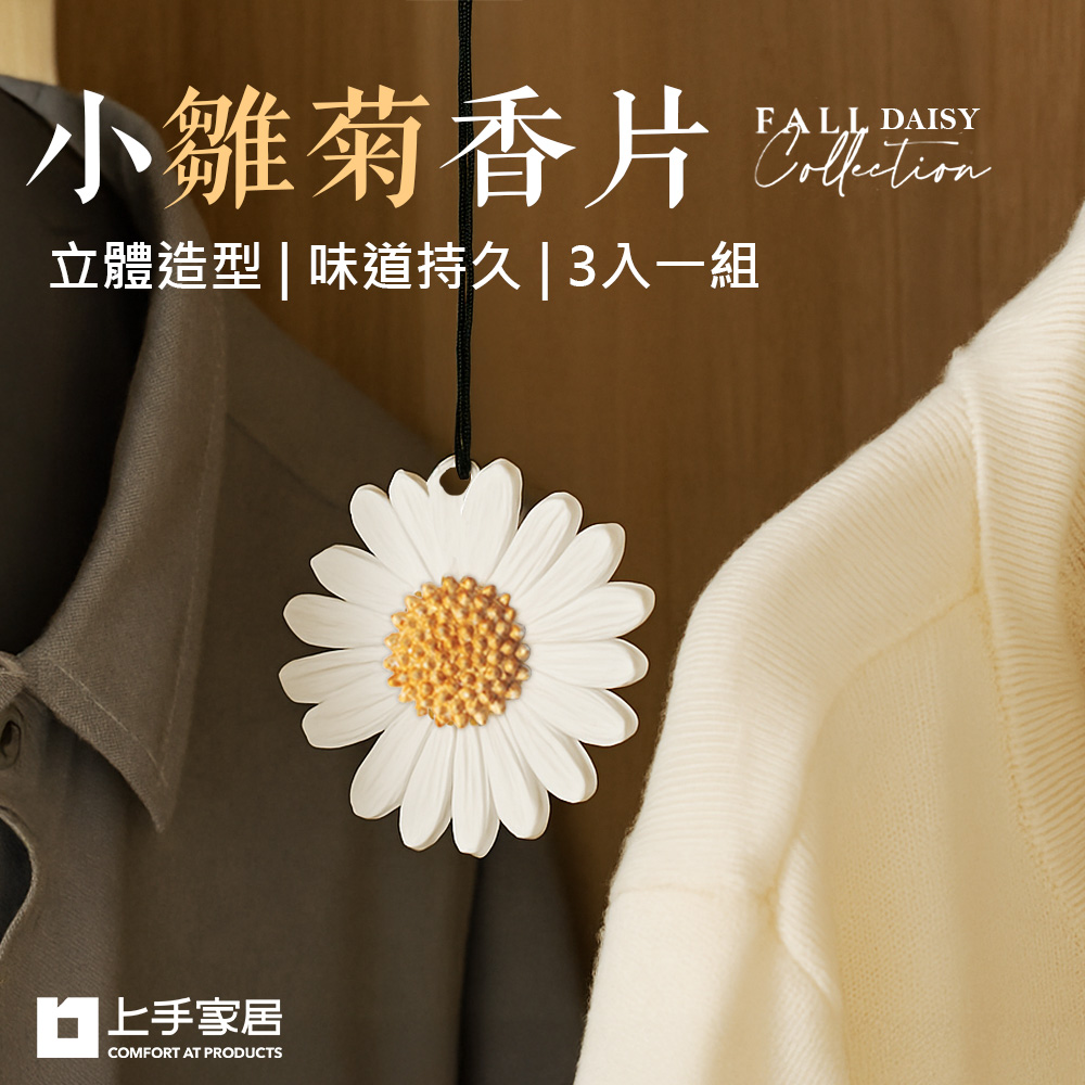 【上手家居】小雛菊香片-3入組 小雛菊(香氛片/衣櫃芳香/車用香片/車上芳香/車用香氛片), , large