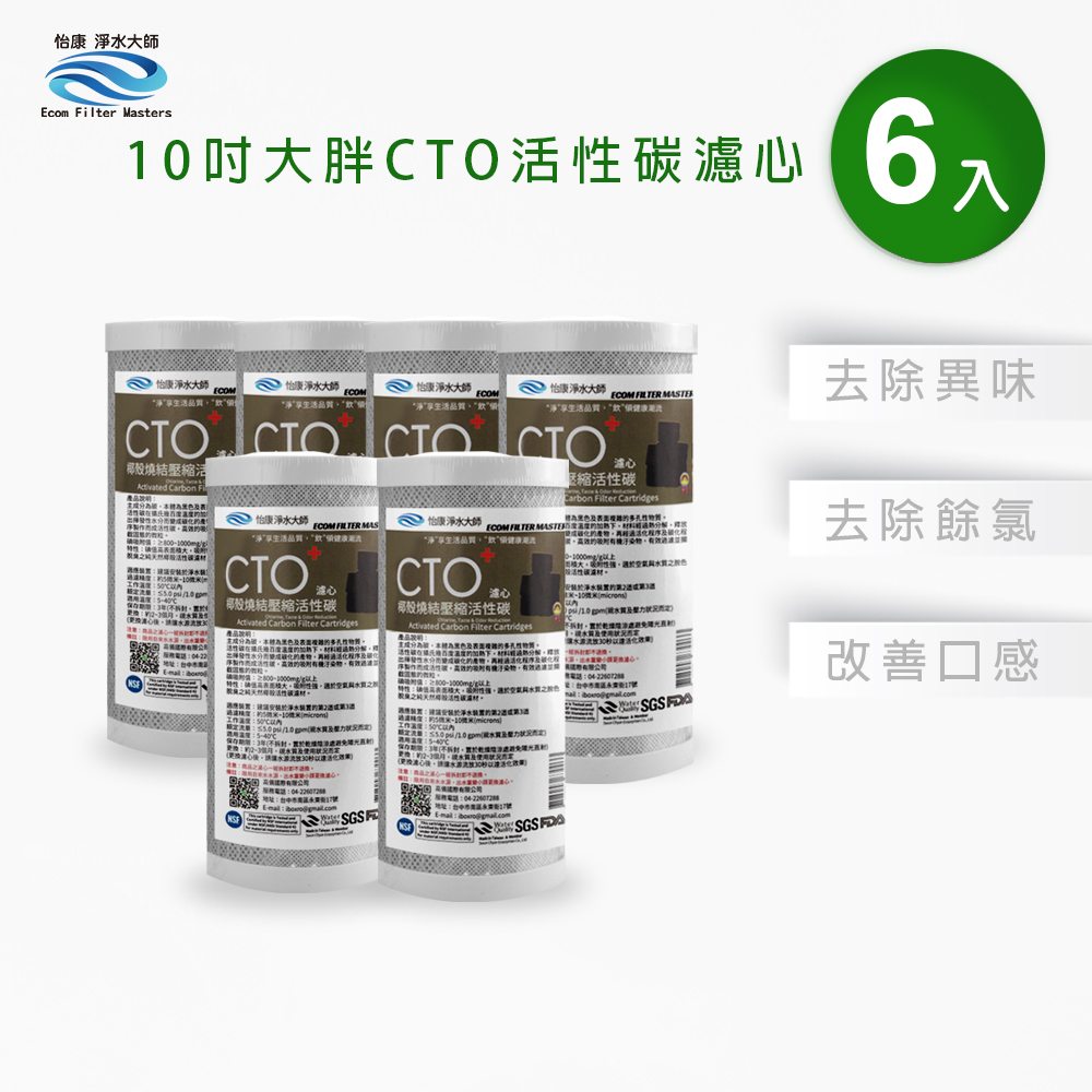 【怡康淨水】10吋大胖CTO燒結壓縮活性炭濾心, , large