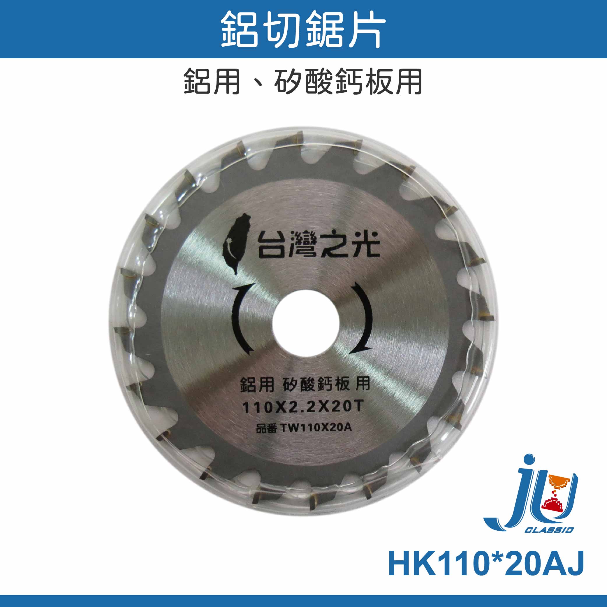 鉅玉經典｜Aluminum cutting saw blade HK110*20AJ, , large