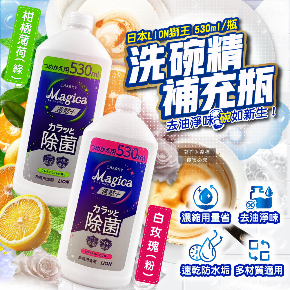 [日日好物]日本LION獅王-CHARMY Magica速乾+去油淨味濃縮洗碗精補充瓶530ml/瓶-柑橘薄荷(綠)(碗盤洗滌,廚房塑膠砧板海綿清潔,不鏽鋼陶瓷玻璃容器防水垢,防漏拉拔蓋), , large