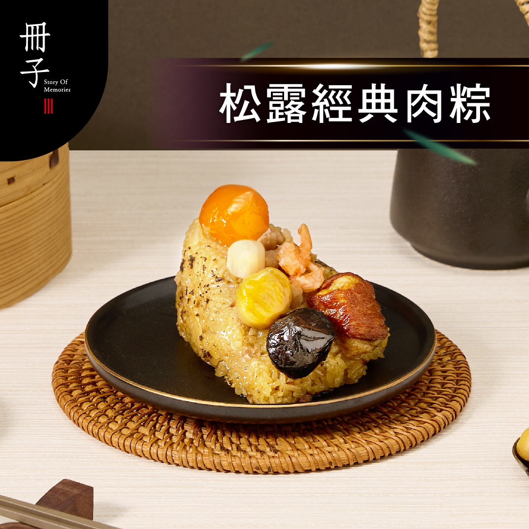 【冊子粽子】松露經典肉粽｜6入保冷袋｜單顆｜