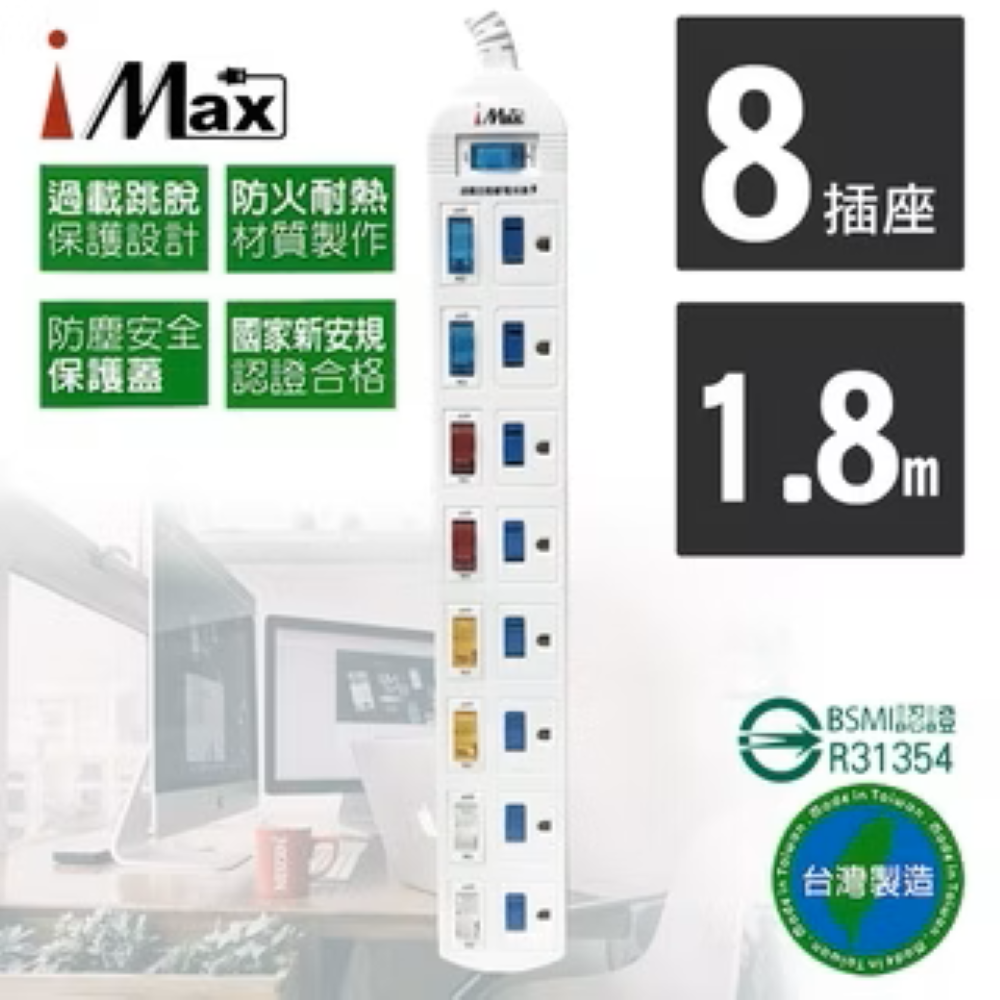 【iMAX】 CH-918 9開8插 1.8M 3P 電源/電腦延長線(電源管理/居家延長線/獨立開關), , large