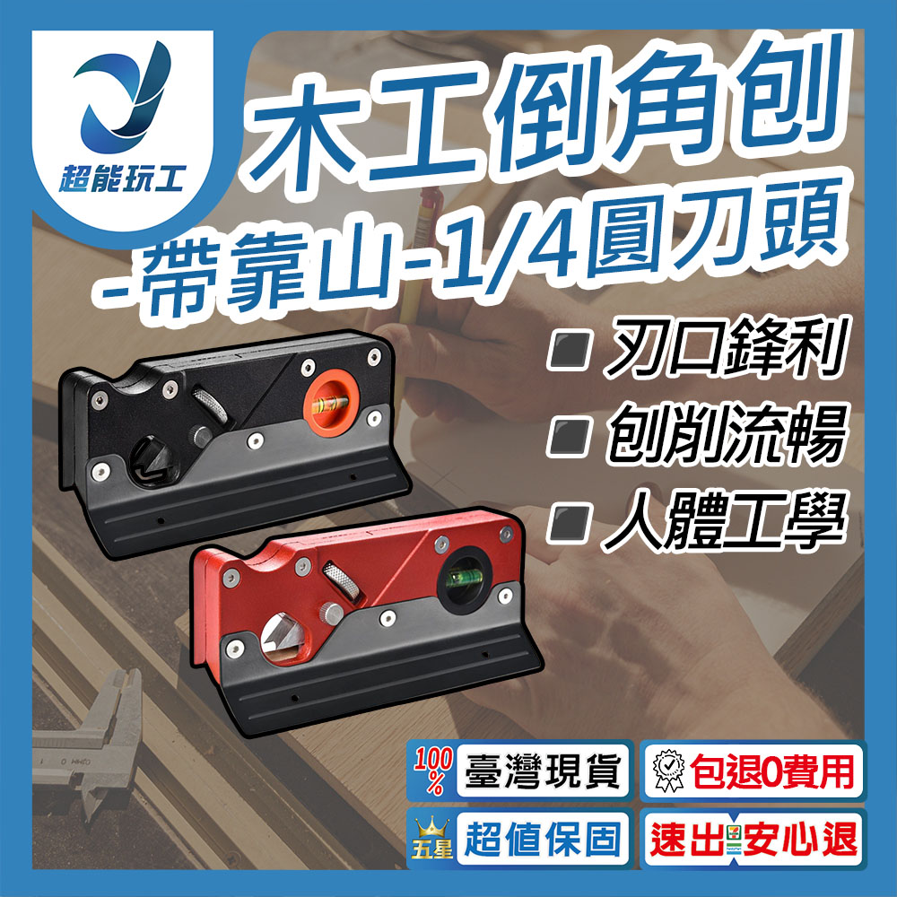 木工倒角刨-帶靠山-1/4圓刀頭(紅), , large
