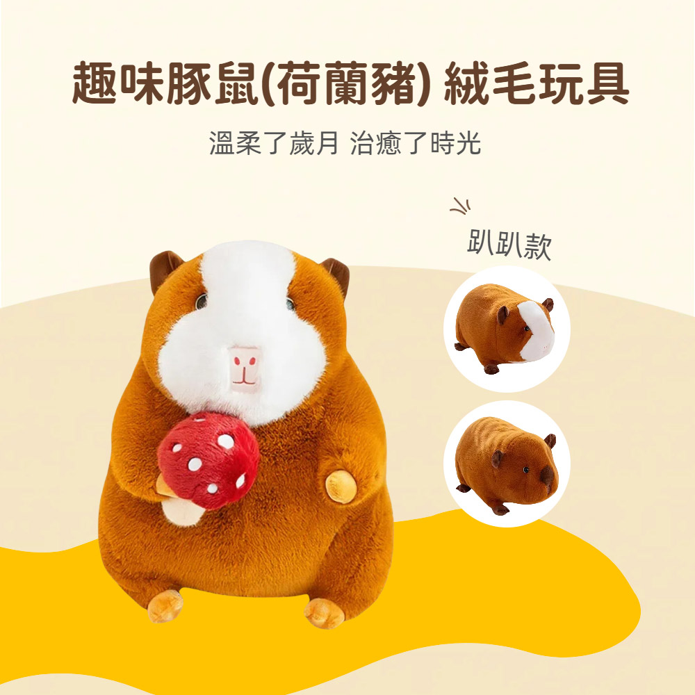 【啾愛你】趣味豚鼠絨毛玩具35cm -坐姿白紋蘑菇款, , large