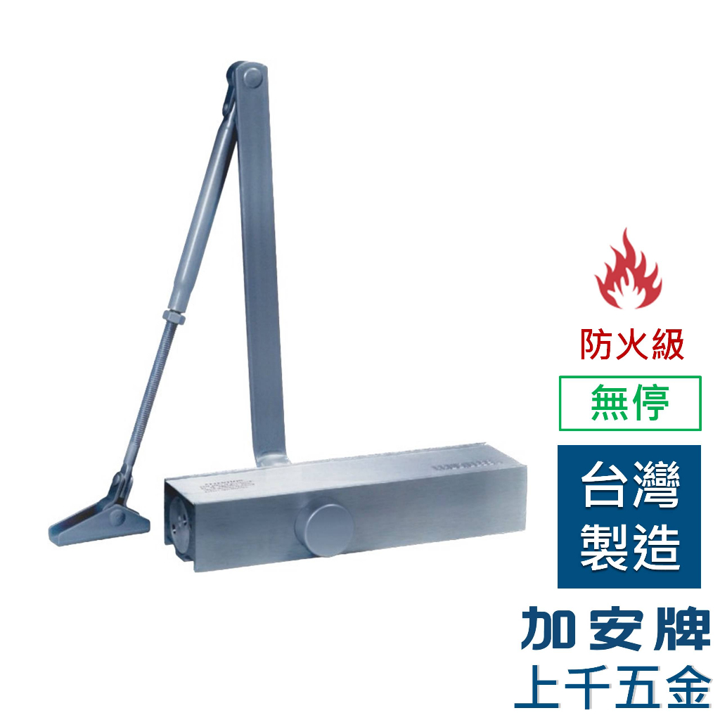 門弓器 加安牌 F984  門重60-85KG 台灣製 防火級 門弓器 自動關門器 無停